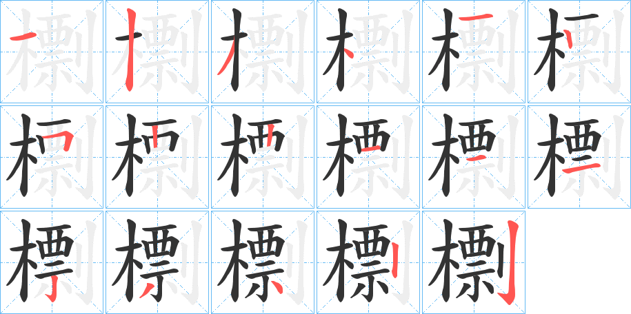 檦字的笔顺