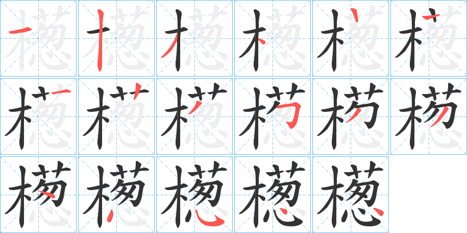 檧字的笔顺