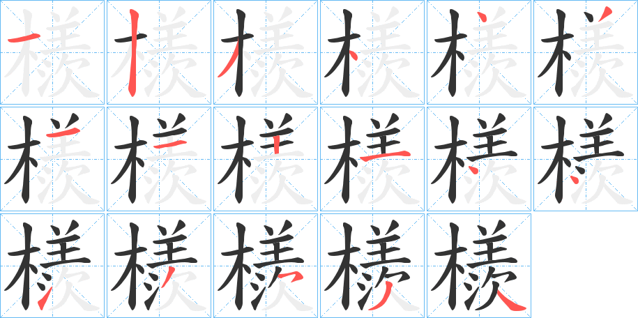 檨字的笔顺