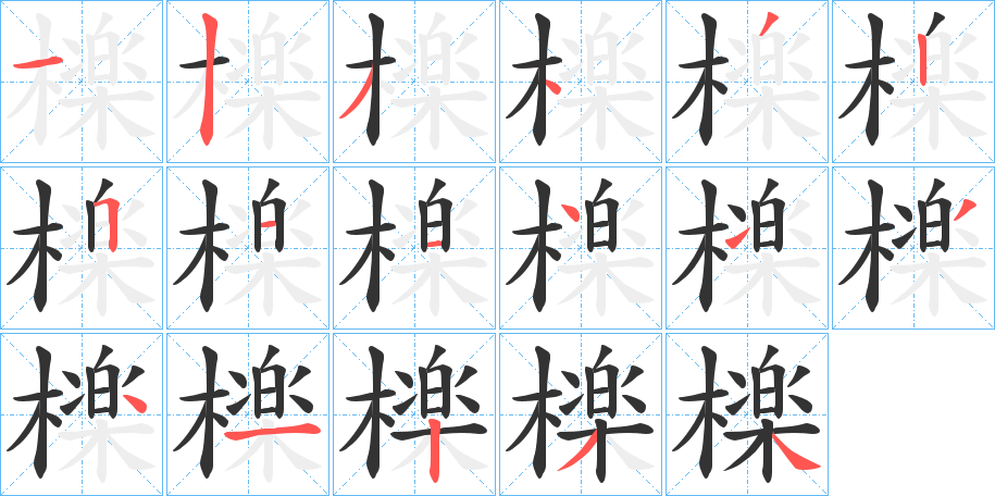檪字的笔顺