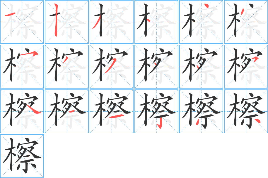 檫字的笔顺