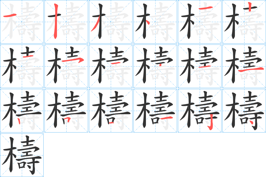 檮字的笔顺