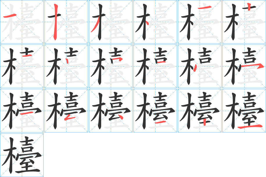檯字的笔顺