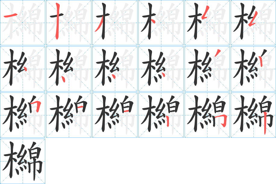 檰字的笔顺