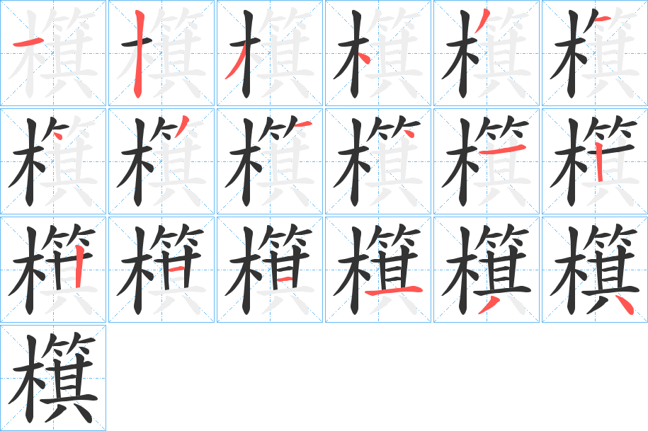 檱字的笔顺