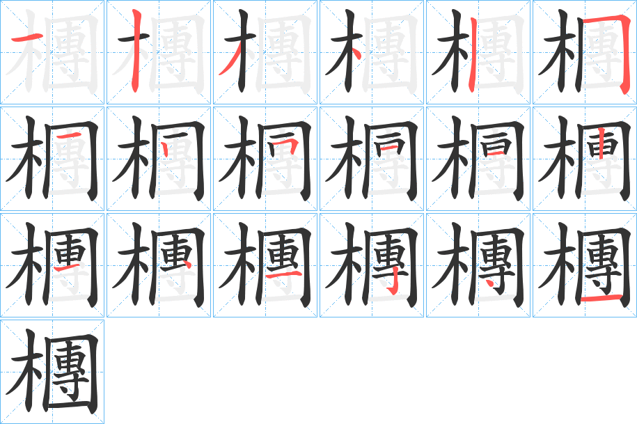 檲字的笔顺