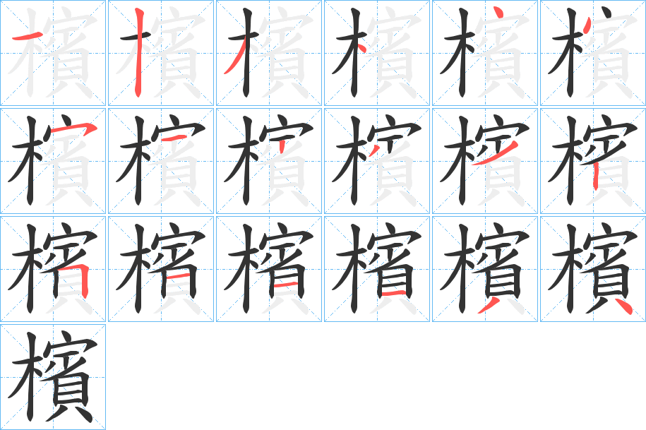 檳字的笔顺