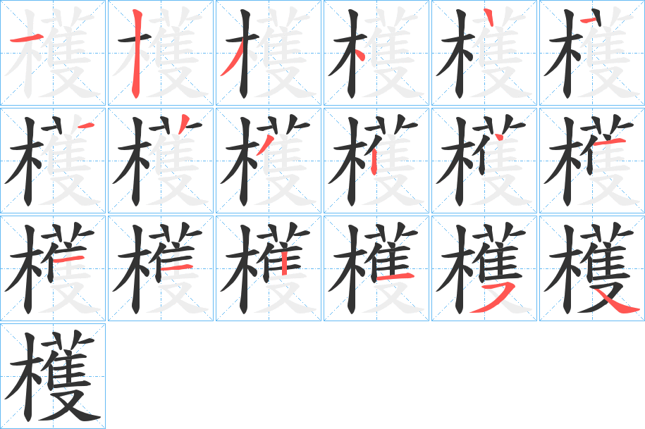 檴字的笔顺