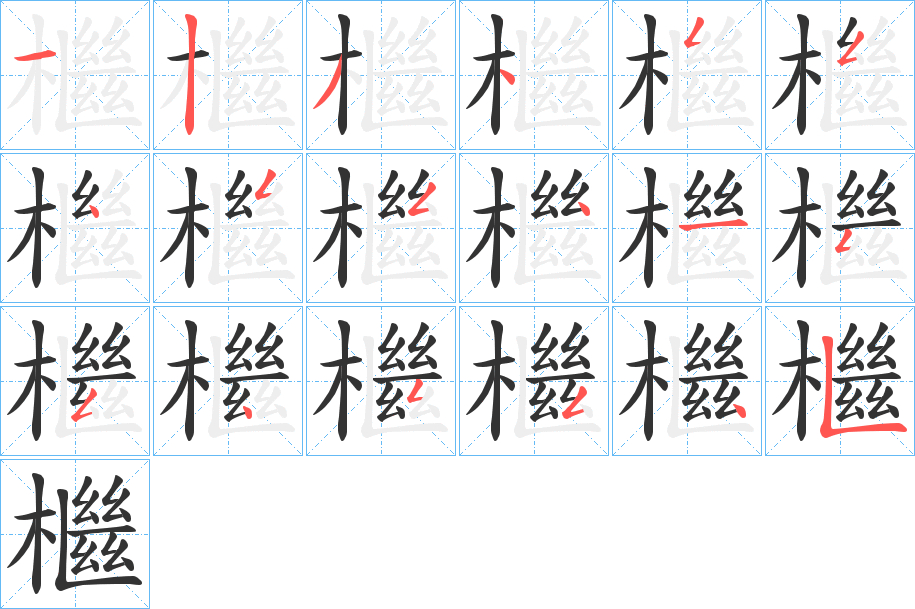檵字的笔顺