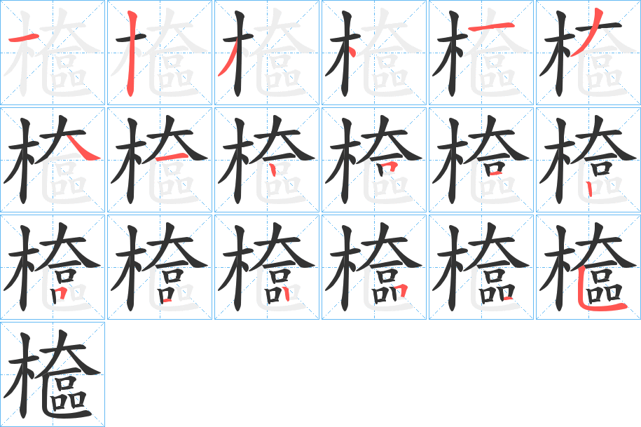 檶字的笔顺