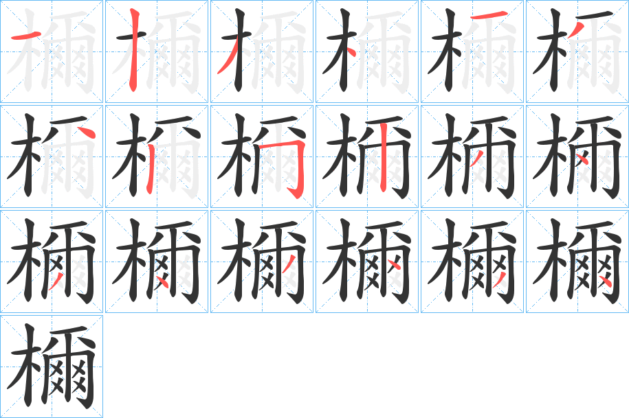 檷字的笔顺