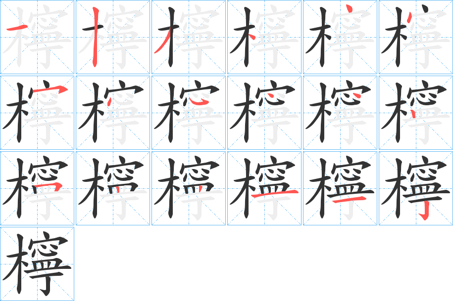 檸字的笔顺
