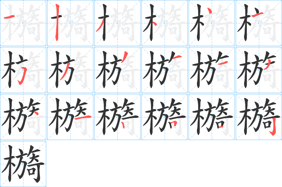 檹字的笔顺