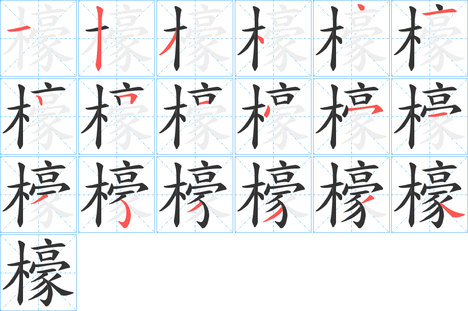 檺字的笔顺