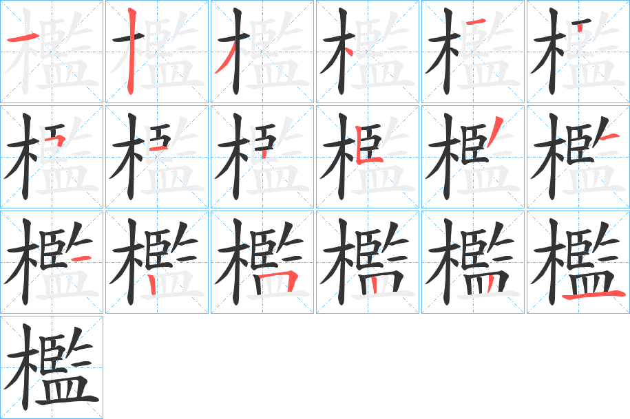 檻字的笔顺