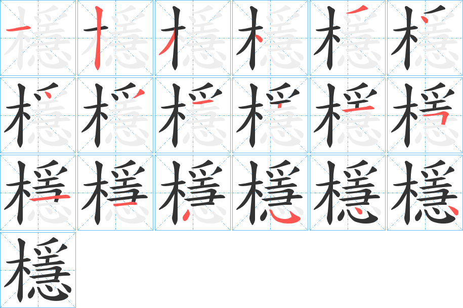 檼字的笔顺