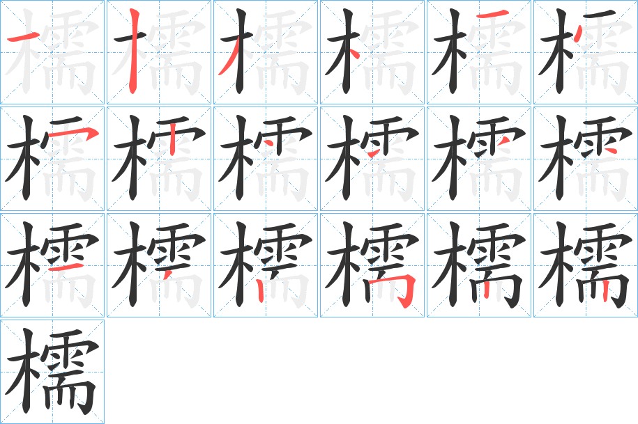 檽字的笔顺