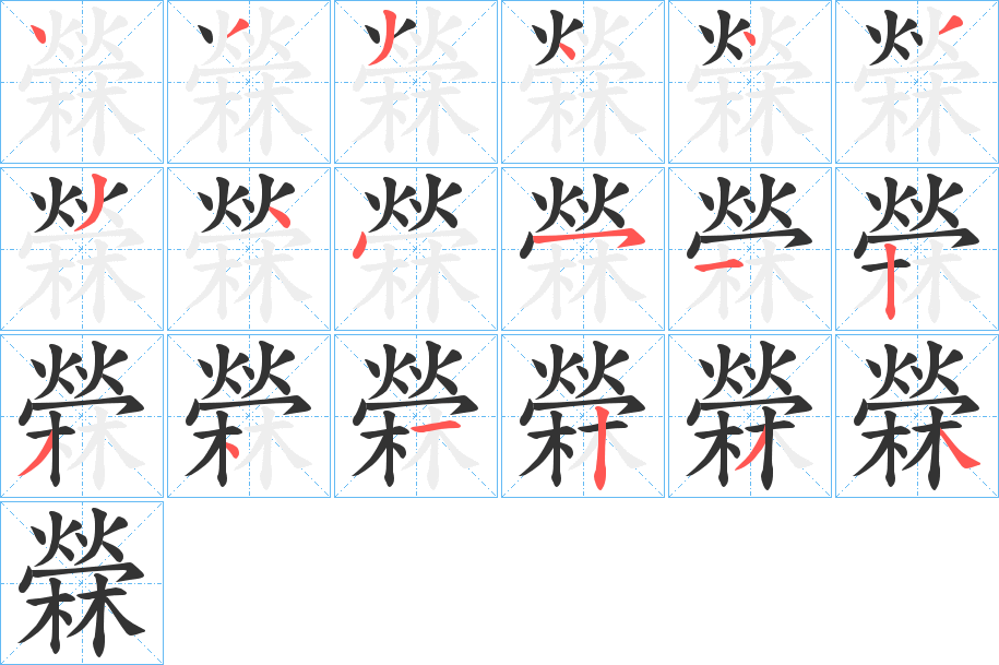 檾字的笔顺