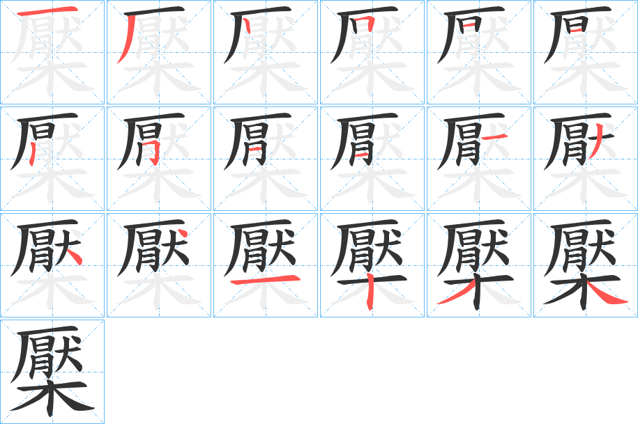 檿字的笔顺