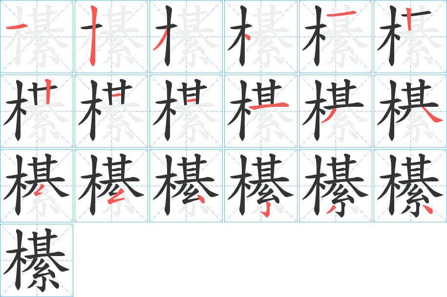 櫀字的笔顺