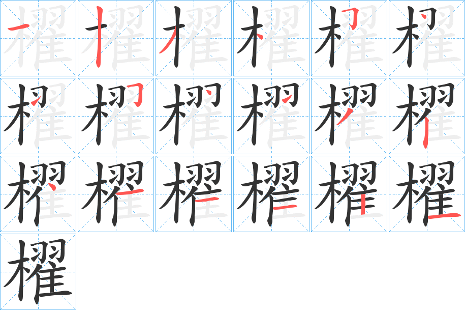 櫂字的笔顺