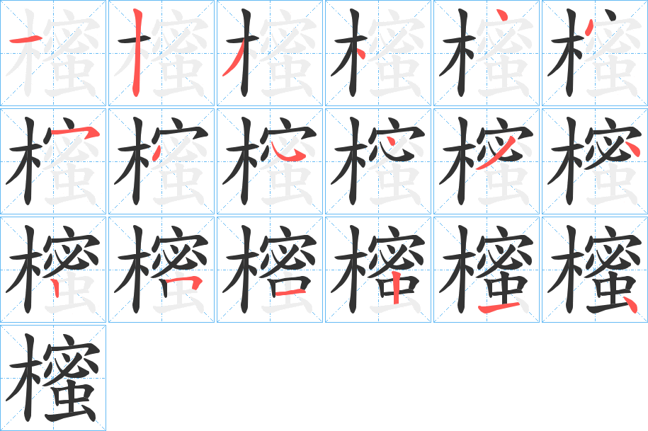 櫁字的笔顺