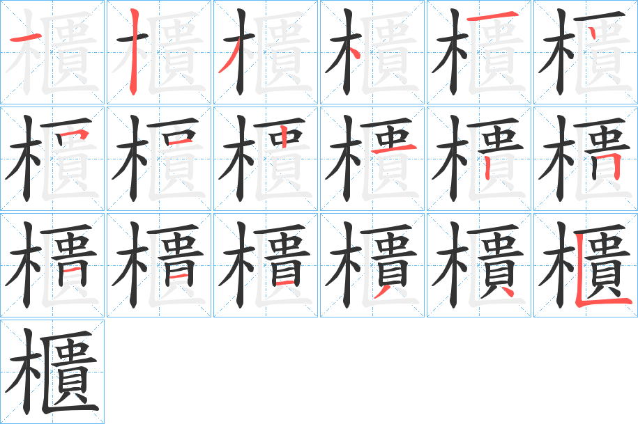 櫃字的笔顺