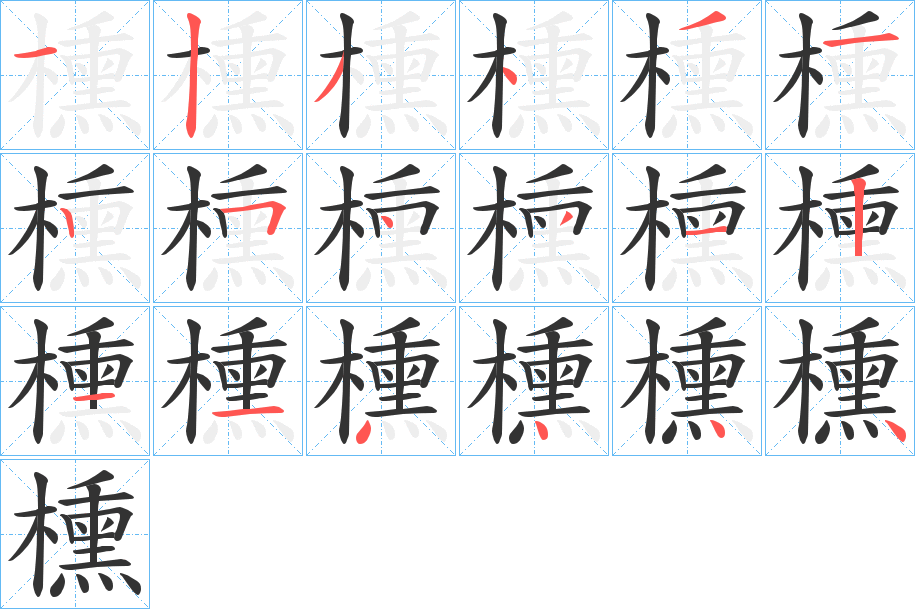 櫄字的笔顺
