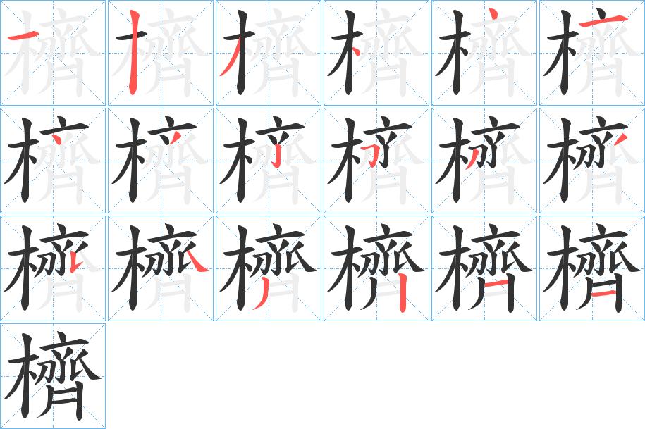 櫅字的笔顺