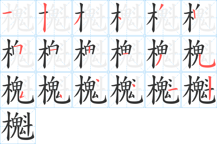 櫆字的笔顺