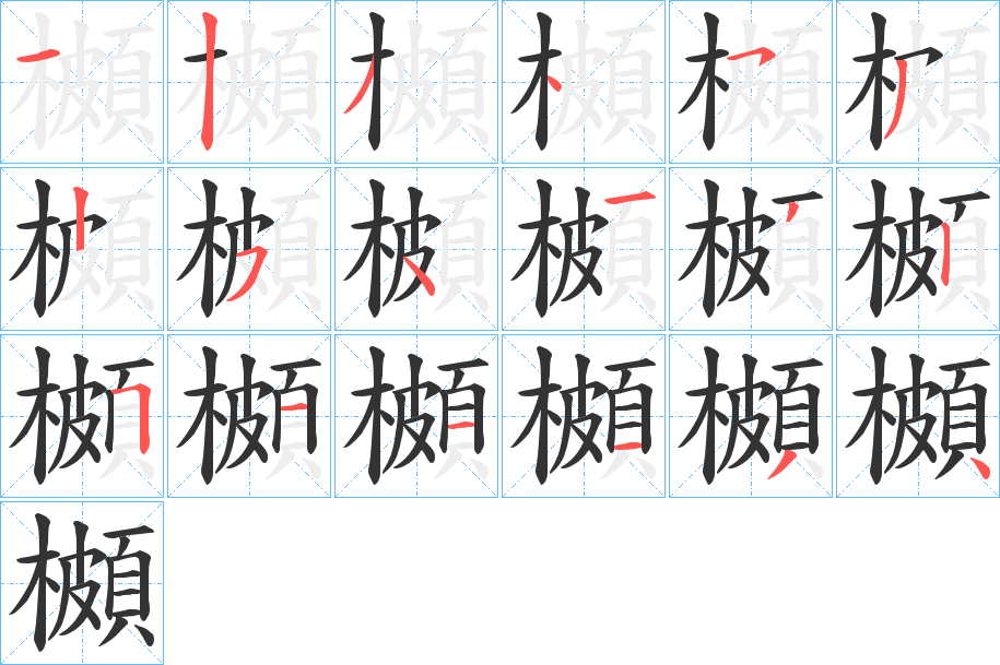 櫇字的笔顺