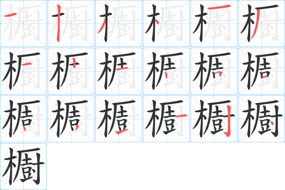 櫉字的笔顺