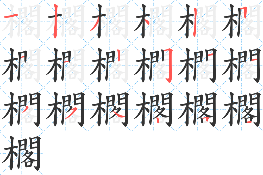 櫊字的笔顺