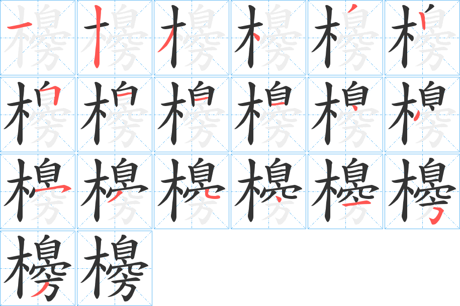 櫋字的笔顺