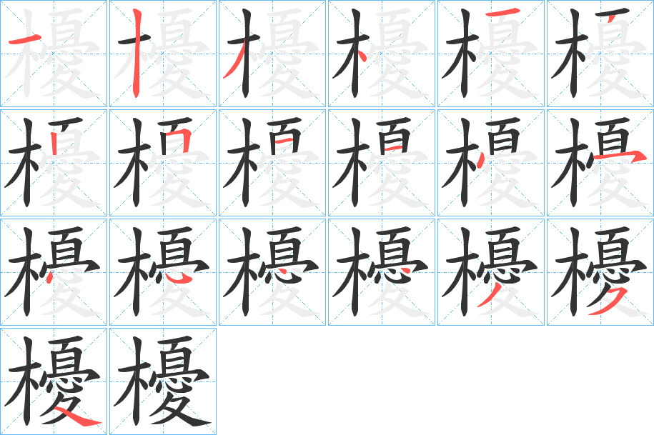 櫌字的笔顺