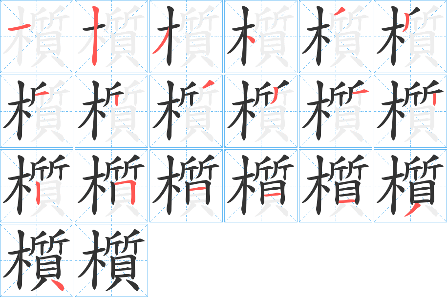 櫍字的笔顺