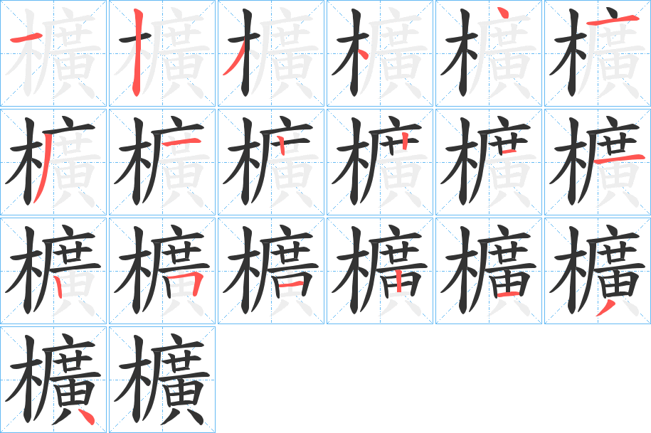 櫎字的笔顺