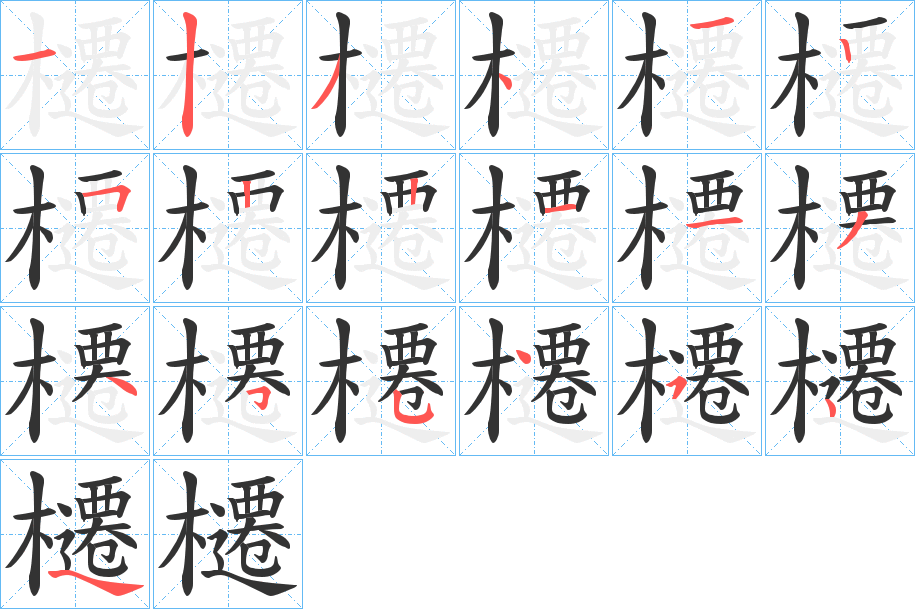 櫏字的笔顺