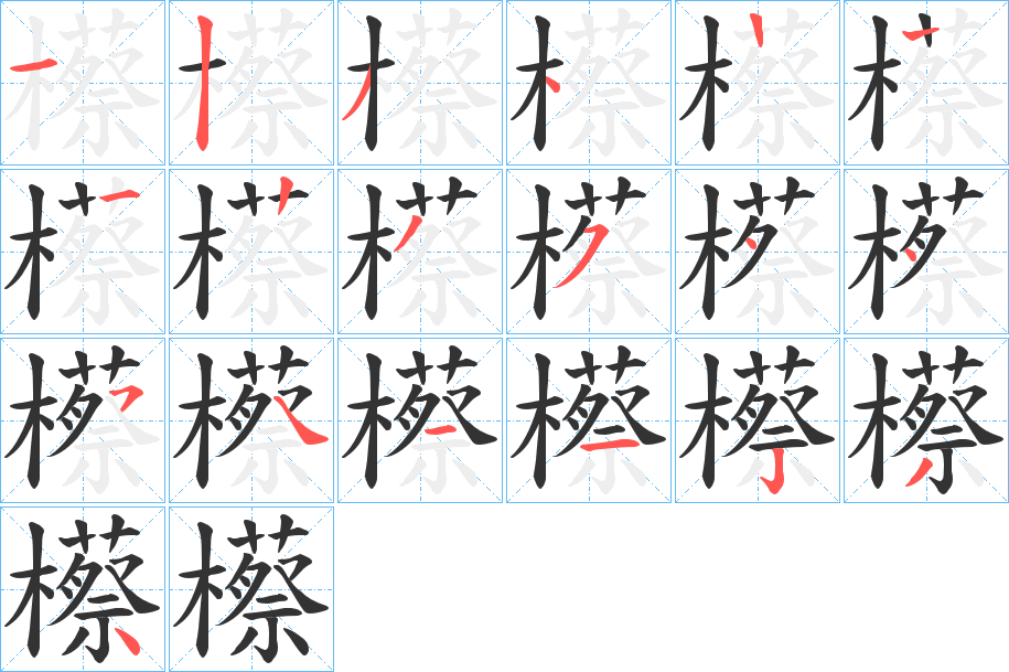 櫒字的笔顺