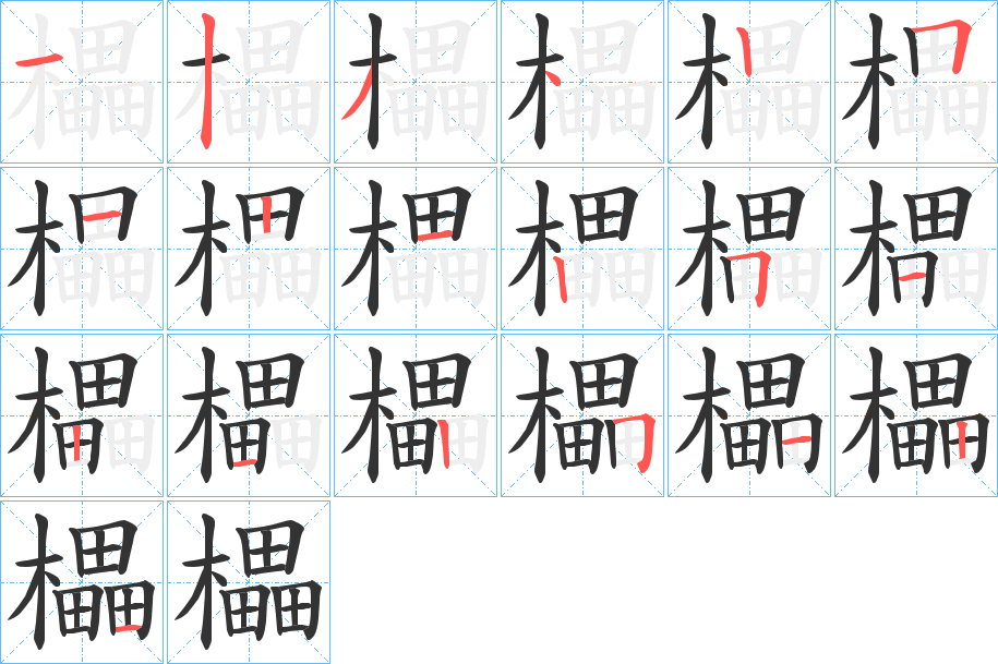 櫑字的笔顺