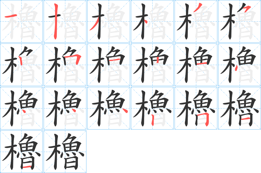 櫓字的笔顺