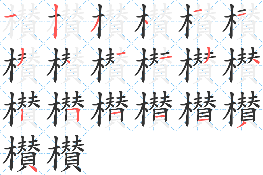 櫕字的笔顺