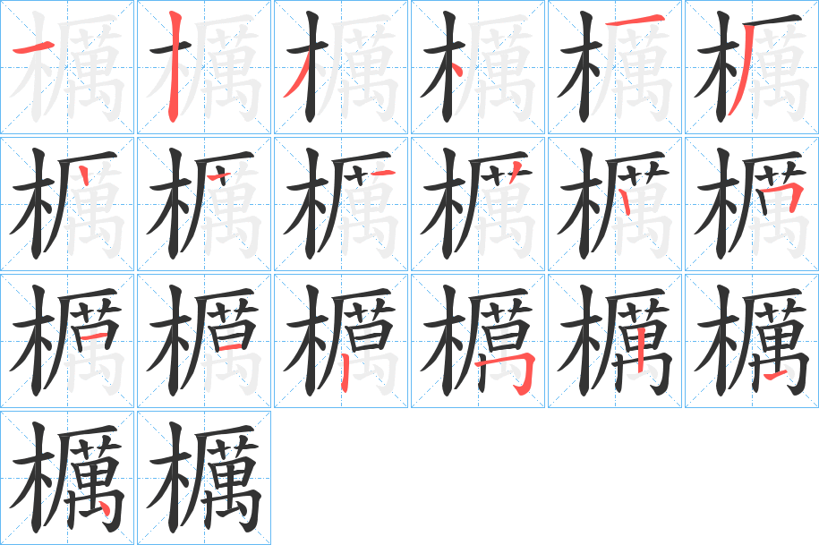 櫔字的笔顺