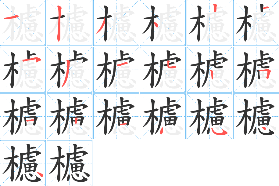 櫖字的笔顺
