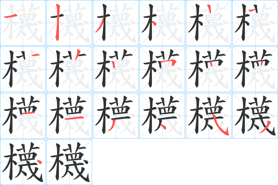 櫗字的笔顺