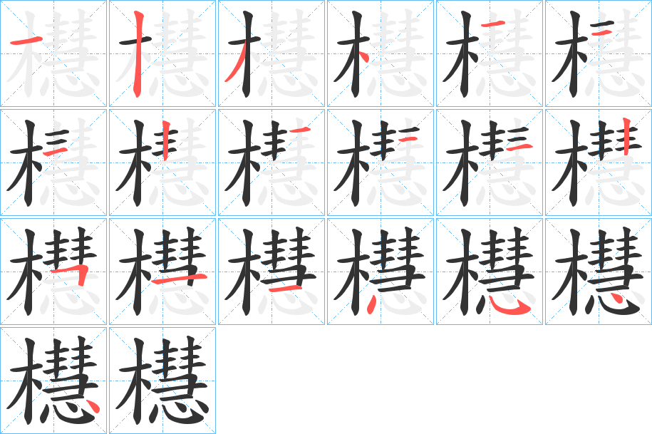櫘字的笔顺