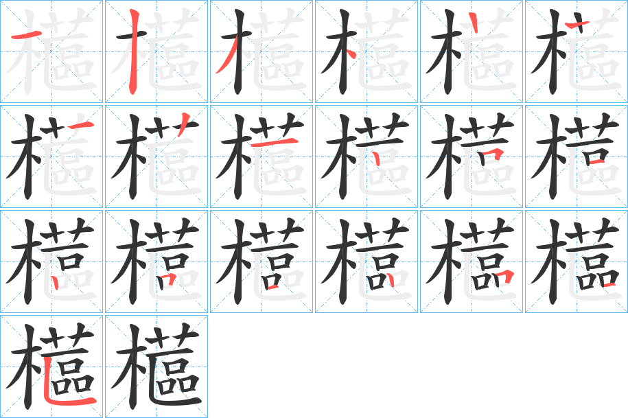 櫙字的笔顺