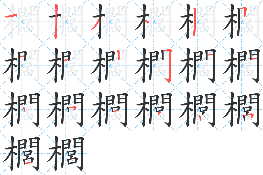 櫚字的笔顺