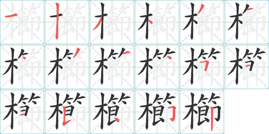 櫛字的笔顺
