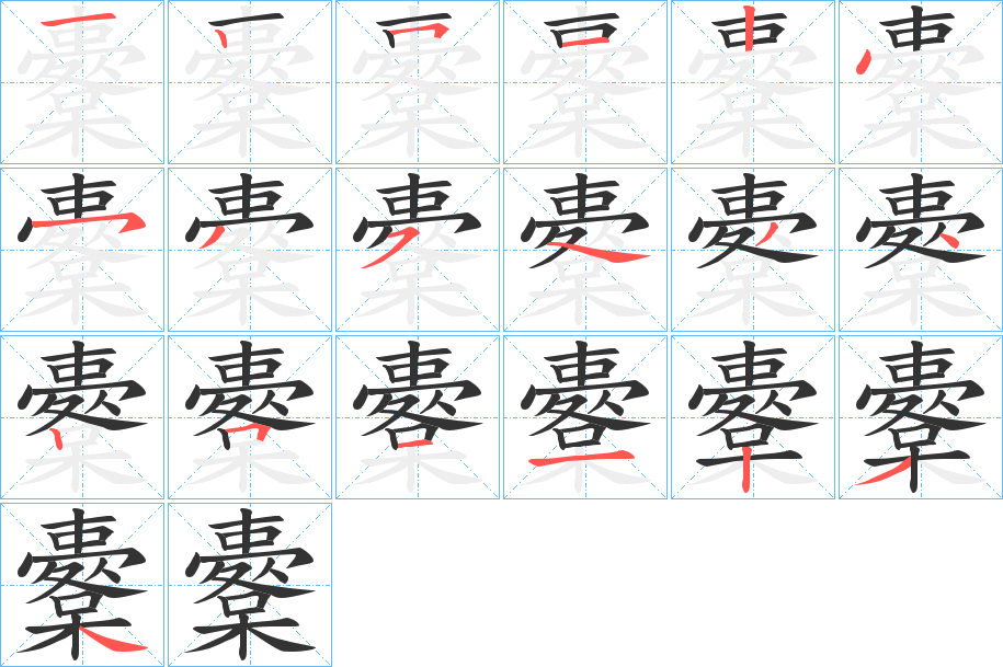 櫜字的笔顺